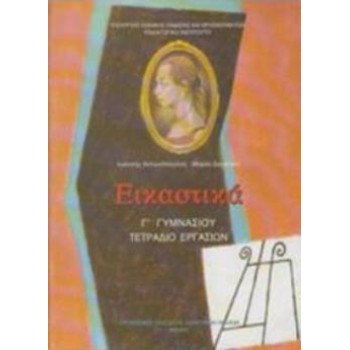 ΕΙΚΑΣΤΙΚΑ Γ' ΓΥΜΝΑΣΙΟΥ ΤΕΤΡΑΔΙΟ ΕΡΓΑΣΙΩΝ