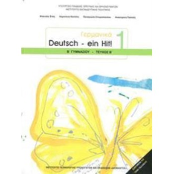 ΓΕΡΜΑΝΙΚΑ Β' ΓΥΜΝΑΣΙΟΥ (DEUTSCH EIN HIT 1 - ΤΕΥΧΟΣ Β') ΒΙΒΛΙΟ ΜΑΘΗΤΗ - ΕΠΙΛΟΓΗΣ