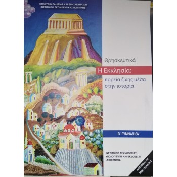 ΘΡΗΣΚΕΥΤΙΚΑ Β' ΓΥΜΝΑΣΙΟΥ 2020 - Η ΕΚΚΛΗΣΙΑ