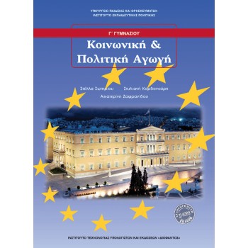 ΚΟΙΝΩΝΙΚΗ ΚΑΙ ΠΟΛΙΤΙΚΗ ΑΓΩΓΗ Γ' ΓΥΜΝΑΣΙΟΥ
