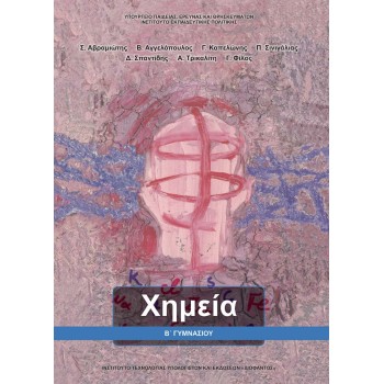 ΧΗΜΕΙΑ Β' ΓΥΜΝΑΣΙΟΥ ΒΙΒΛΙΟ ΜΑΘΗΤΗ