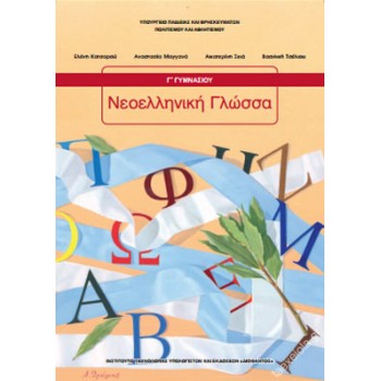ΝΕΟΕΛΛΗΝΙΚΗ ΓΛΩΣΣΑ Γ' ΓΥΜΝΑΣΙΟΥ ΒΙΒΛΙΟ ΜΑΘΗΤΗ