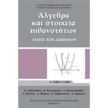 ΑΛΓΕΒΡΑ ΚΑΙ ΣΤΟΙΧΕΙΑ ΠΙΘΑΝΟΤΗΤΩΝ Α' ΓΕΝΙΚΟΥ ΛΥΚΕΙΟΥ ΛΥΣΕΙΣ
