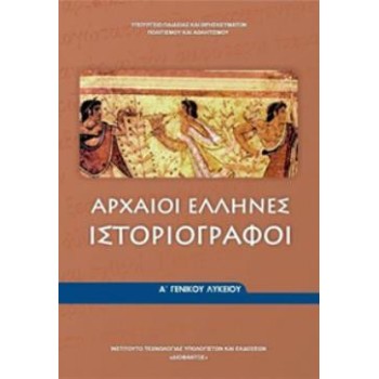 ΑΡΧΑΙΟΙ ΕΛΛΗΝΕΣ ΙΣΤΟΡΙΟΓΡΑΦΟΙ Α' ΓΕΝΙΚΟΥ ΛΥΚΕΙΟΥ