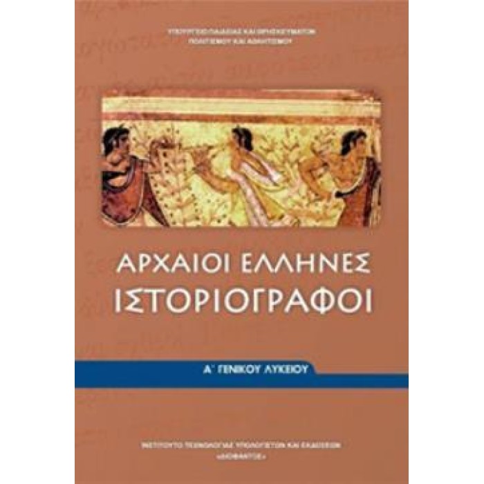 ΑΡΧΑΙΟΙ ΕΛΛΗΝΕΣ ΙΣΤΟΡΙΟΓΡΑΦΟΙ Α' ΓΕΝΙΚΟΥ ΛΥΚΕΙΟΥ ΑΡΧΑΙΟΙ ΕΛΛΗΝΕΣ ΙΣΤΟΡΙΟΓΡΑΦΟΙ Α' ΓΕΝΙΚΟΥ ΛΥΚΕΙΟΥ