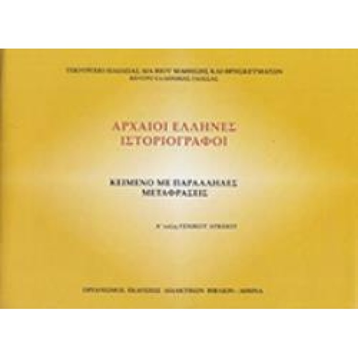 ΑΡΧΑΙΟΙ ΕΛΛΗΝΕΣ ΙΣΤΟΡΙΟΓΡΑΦΟΙ Α' ΓΕΝΙΚΟΥ ΛΥΚΕΙΟΥ (ΦΥΛΛΑΔΙΟ ΑΡΧ.ΚΕΙΜΕΝΩΝ ΚΑΙ ΜΕΤΑΦΡΑΣΗ) ΚΕΙΜΕΝΟ ΜΕ ΠΑΡΑΛΛΗΛΕΣ ΜΕΤΑΦΡΑΣΕΙΣ ΑΡΧΑΙΟΙ ΕΛΛΗΝΕΣ ΙΣΤΟΡΙΟΓΡΑΦΟΙ Α' ΓΕΝΙΚΟΥ ΛΥΚΕΙΟΥ (ΦΥΛΛΑΔΙΟ ΑΡΧ.ΚΕΙΜΕΝΩΝ ΚΑΙ ΜΕΤΑΦΡΑΣΗ) ΚΕΙΜΕΝΟ ΜΕ ΠΑΡΑΛΛΗΛΕΣ ΜΕΤΑΦΡΑΣΕΙΣ