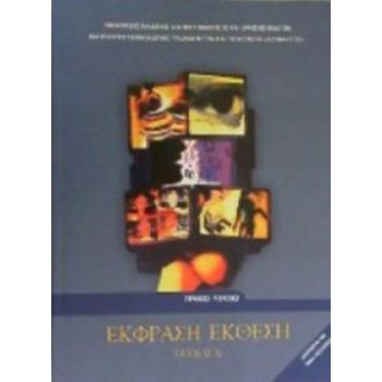 ΕΚΦΡΑΣΗ ΕΚΘΕΣΗ Α' ΛΥΚ. (ΤΕΥΧΟΣ Α')