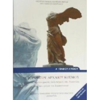 ΙΣΤΟΡΙΑ ΤΟΥ ΑΡΧΑΙΟΥ ΚΟΣΜΟΥ Α' ΓΕΝΙΚΟΥ ΛΥΚΕΙΟΥ