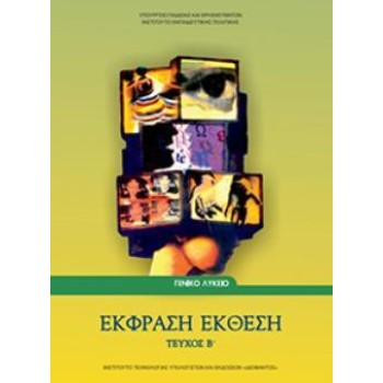 ΕΚΦΡΑΣΗ ΕΚΘΕΣΗ Β' ΛΥΚΕΙΟΥ (ΤΕΥΧΟΣ Β')