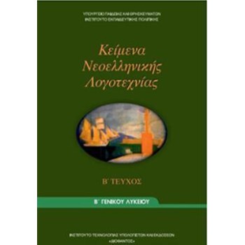 ΚΕΙΜΕΝΑ ΝΕΟΕΛΛΗΝΙΚΗΣ ΛΟΓΟΤΕΧΝΙΑΣ Β' ΓΕΝΙΚΟΥ ΛΥΚΕΙΟΥ Β' ΤΕΥΧΟΣ