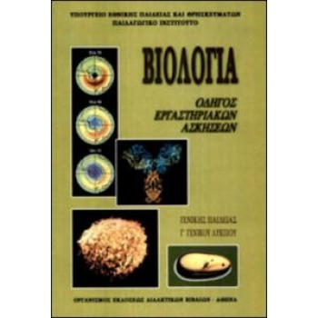ΒΙΟΛΟΓΙΑ Β' ΛΥΚ. ΓΕΝΙΚΗΣ ΠΑΙΔΕΙΑΣ ΕΡΓΑΣΤΗΡΙΑΚΟΣ ΟΔΗΓΟΣ