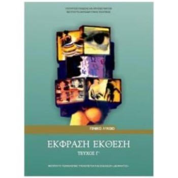 ΕΚΦΡΑΣΗ ΕΚΘΕΣΗ Γ' ΛΥΚ. (ΤΕΥΧΟΣ Γ')