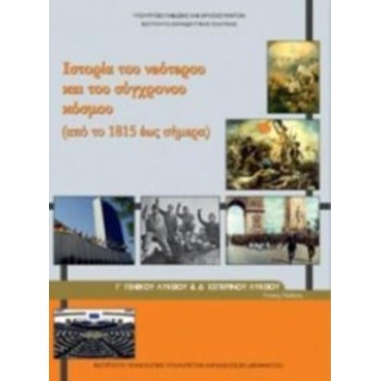 ΙΣΤΟΡΙΑ ΤΟΥ ΝΕΟΤΕΡΟΥ ΚΑΙ ΤΟΥ ΣΥΓΧΡΟΝΟΥ ΚΟΣΜΟΥ Γ' ΓΕΝΙΚΟΥ ΛΥΚΕΙΟΥ & Γ' ΕΣΠΕΡΙΝΟΥ