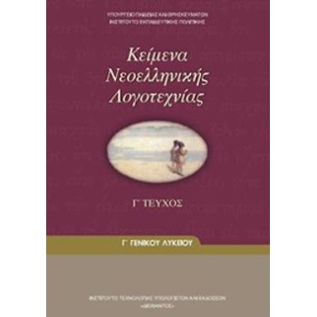 ΚΕΙΜΕΝΑ ΝΕΟΕΛΛΗΝΙΚΗΣ ΛΟΓΟΤΕΧΝΙΑΣ Γ' ΓΕΝΙΚΟΥ ΛΥΚΕΙΟΥ Γ' ΤΕΥΧΟΣ