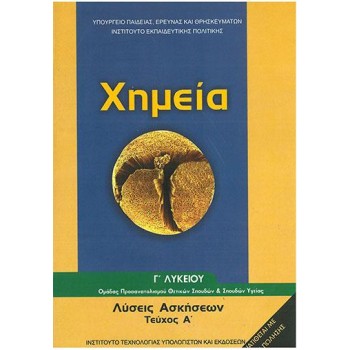 ΧΗΜΕΙΑ Γ' ΓΕΝΙΚΟΥ ΛΥΚΕΙΟΥ ΠΡΟΣΑΝΑΤΟΛΙΣΜΟΥ ΘΕΤΙΚΩΝ ΣΠΟΥΔΩΝ & ΣΠ. ΥΓΕΙΑΣ ΤΕΥΧΟΣ Α' ΛΥΣΕΙΣ