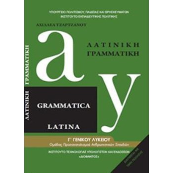 ΛΑΤΙΝΙΚΗ ΓΡΑΜΜΑΤΙΚΗ Β' ΛΥΚ. ΠΡΟΣΑΝΑΤΟΛΙΣΜΟΥ ΑΝΘΡΩΠΙΣΤΙΚΩΝ ΣΠΟΥΔΩΝ