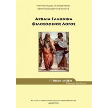 ΑΡΧΑΙΑ ΕΛΛΗΝΙΚΑ - ΦΙΛΟΣΟΦΙΚΟΣ ΛΟΓΟΣ Γ' ΓΕΝΙΚΟΥ ΛΥΚΕΙΟΥ ΠΡΟΣΑΝΑΤΟΛΙΣΜΟΥ ΑΝΘΡΩΠΙΣΤΙΚΩΝ ΣΠΟΥΔΩΝ