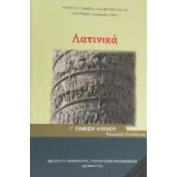 ΛΑΤΙΝΙΚΑ Γ' ΛΥΚ (ΤΕΥΧΟΣ Β') ΑΝΘΡΩΠΙΣΤΙΚΩΝ ΣΠΟΥΔΩΝ