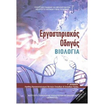 ΒΙΟΛΟΓΙΑ Γ' ΛΥΚ. ΠΡΟΣΑΝΑΤΟΛΙΣΜΟΥ ΣΠΟΥΔΩΝ ΥΓΕΙΑΣ ΕΡΓΑΣΤΗΡΙΑΚΟΣ ΟΔΗΓΟΣ (ΤΕΥΧΟΣ Β')