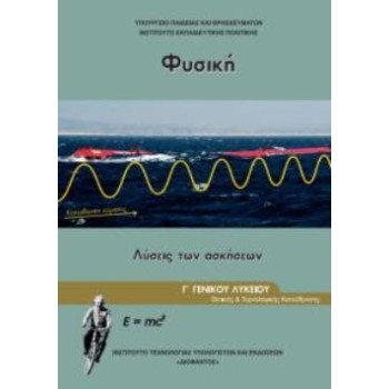 ΦΥΣΙΚΗ Γ' ΓΕΝΙΚΟΥ ΛΥΚΕΙΟΥ@ ΠΡΟΣΑΝΑΤΟΛΙΣΜΟΥ ΘΕΤΙΚΩΝ ΣΠΟΥΔΩΝ & ΣΠ. ΥΓΕΙΑΣ ΤΕΥΧΟΣ Γ' ΛΥΣΕΙΣ
