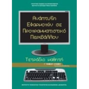 ΑΝΑΠΤΥΞΗ ΕΦΑΡΜΟΓΩΝ ΣΕ ΠΡΟΓΡΑΜΜΑΤΙΣΤΙΚΟ ΠΕΡΙΒΑΛΛΟΝ Γ' ΓΕΝΙΚΟΥ ΛΥΚΕΙΟΥ ΠΡΟΣΑΝΑΤΟΛΙΣΜΟΥ ΣΠΟΥΔΩΝ ΟΙΚΟΝΟΜΙΑΣ & ΠΛΗΡΟΦΟΡΙΚΗΣ ΤΕΤΡΑΔΙΟ