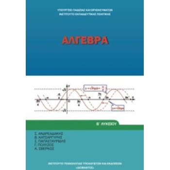 ΑΛΓΕΒΡΑ Β' ΓΕΝΙΚΟΥ ΛΥΚΕΙΟΥ