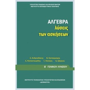 ΑΛΓΕΒΡΑ Β' ΓΕΝΙΚΟΥ ΛΥΚΕΙΟΥ ΛΥΣΕΙΣ