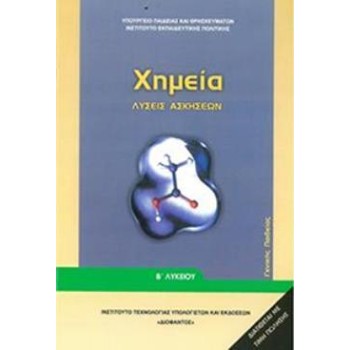 ΧΗΜΕΙΑ Β' ΓΕΝΙΚΟΥ ΛΥΚΕΙΟΥ ΓΕΝΙΚΗΣ ΠΑΙΔΕΙΑΣ ΛΥΣΕΙΣ