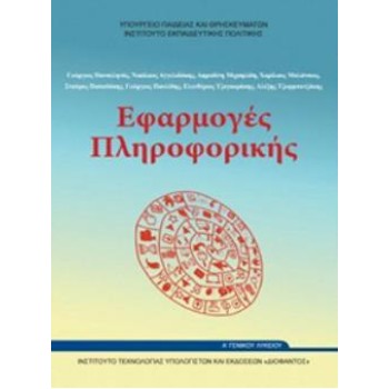 ΕΦΑΡΜΟΓΕΣ ΠΛΗΡΟΦΟΡΙΚΗΣ Α' ΓΕΝΙΚΟΥ ΛΥΚΕΙΟΥ
