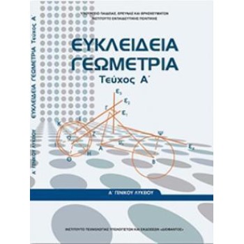 ΕΥΚΛΕΙΔΕΙΑ ΓΕΩΜΕΤΡΙΑ Α' ΓΕΝΙΚΟΥ ΛΥΚΕΙΟΥ ΤΕΥΧΟΣ Α'
