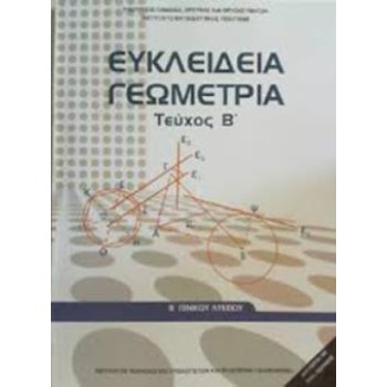 ΕΥΚΛΕΙΔΕΙΑ ΓΕΩΜΕΤΡΙΑ Β' ΓΕΝΙΚΟΥ ΛΥΚΕΙΟΥ ΤΕΥΧΟΣ Β'