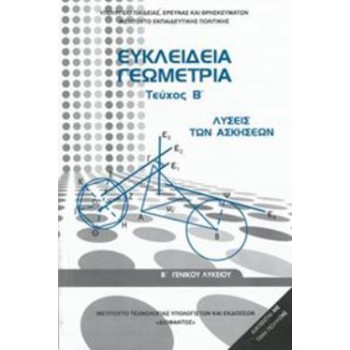ΕΥΚΛΕΙΔΕΙΑ ΓΕΩΜΕΤΡΙΑ Β' ΓΕΝΙΚΟΥ ΛΥΚΕΙΟΥ ΤΕΥΧΟΣ Β' ΛΥΣΕΙΣ