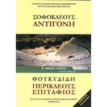ΣΟΦΟΚΛΕΟΥΣ ΑΝΤΙΓΟΝΗ ΘΟΥΚΥΔΙΔΗ ΠΕΡΙΚΛΕΟΥΣ ΕΠΙΤΑΦΙΟΣ Β' ΓΕΝΙΚΟΥ ΛΥΚΕΙΟΥ
