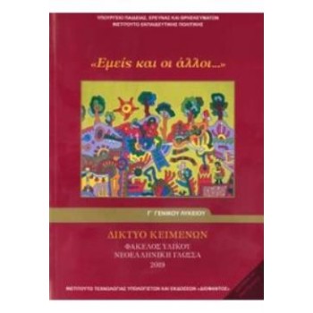 ΔΙΚΤΥΟ ΚΕΙΜΕΝΩΝ - ΦΑΚΕΛΟΣ ΥΛΙΚΟΥ ΝΕΟΕΛΛΗΝΙΚΗ ΓΛΩΣΣΑ 2019 Γ' ΓΕΝΙΚΟΥ ΛΥΚΕΙΟΥ