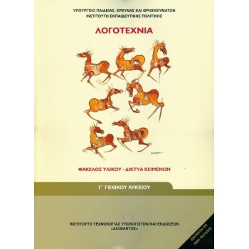 ΛΟΓΟΤΕΧΝΙΑ - ΦΑΚΕΛΟΣ ΥΛΙΚΟΥ/ΔΙΚΤΥΑ ΚΕΙΜΕΝΩΝ Γ' ΓΕΝΙΚΟΥ ΛΥΚΕΙΟΥ ΓΕΝΙΚΗΣ ΠΑΙΔΕΙΑΣ
