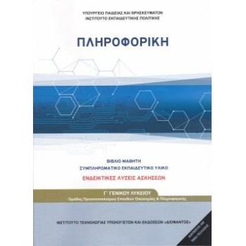 ΠΛΗΡΟΦΟΡΙΚΗ Γ' ΓΕΝΙΚΟΥ ΛΥΚΕΙΟΥ ΠΡΟΣΑΝΑΤΟΛΙΣΜΟΥ ΣΠΟΥΔΩΝ ΟΙΚΟΝΟΜΙΑΣ ΚΑΙ ΠΛΗΡΟΦΟΡΙΚΗΣ (ΛΥΣΕΙΣ ΤΩΝ ΑΣΚΗΣΕΩΝ)