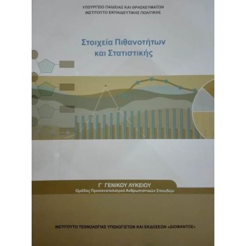 ΣΤΟΙΧΕΙΑ ΠΙΘΑΝΟΤΗΤΩΝ ΚΑΙ ΣΤΑΤΙΣΤΙΚΗΣ Γ' ΛΥΚΕΙΟΥ ΠΡΟΣ.ΑΝΘΡΩΠΙΣΤΙΚΩΝ ΣΠΟΥΔΩΝ