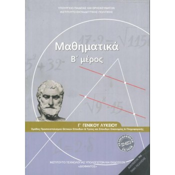 ΜΑΘΗΜΑΤΙΚΑ Γ' ΓΕΝΙΚΟΥ ΛΥΚΕΙΟΥ Β' ΜΕΡΟΣ ΠΡΟΣΑΝΑΤΟΛΙΣΜΟΥ ΘΕΤΙΚΩΝ ΣΠΟΥΔΩΝ & ΣΠΟΥΔΩΝ ΟΙΚΟΝΟΜΙΑΣ & ΠΛΗΡΟΦ