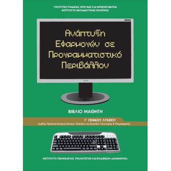 ΑΝΑΠΤΥΞΗ ΕΦΑΡΜΟΓΩΝ ΣΕ ΠΡΟΓΡΑΜΜΑΤΙΣΤΙΚΟ ΠΕΡΙΒΑΛΛΟΝ Γ' ΛΥΚΕΙΟΥ