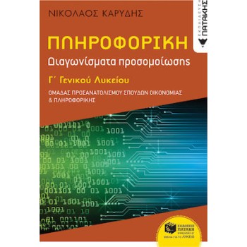 ΠΛΗΡΟΦΟΡΙΚΗ Γ' ΓΕΝΙΚΟΥ ΛΥΚΕΙΟΥ ΠΡΟΣΑΝΑΤΟΛΙΣΜΟΥ ΣΠΟΥΔΩΝ ΟΙΚΟΝΟΜΙΑΣ ΚΑΙ ΠΛΗΡΟΦΟΡΙΚΗΣ