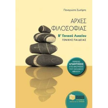 ΑΡΧΕΣ ΦΙΛΟΣΟΦΙΑΣ Β' ΓΕΝΙΚΟΥ ΛΥΚΕΙΟΥ ΓΕΝΙΚΗΣ ΠΑΙΔΕΙΑΣ 2023