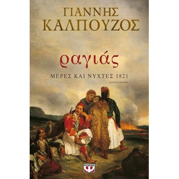 ΙΣΤΟΡΙΚΟ ΜΥΘΙΣΤΟΡΗΜΑ
