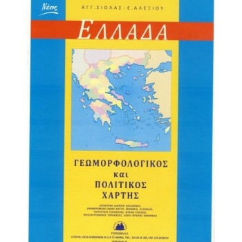 ΕΛΛΑΔΑ ΓΕΩΜΟΡΦΟΛΟΓΙΚΟΣ ΚΑΙ ΠΟΛΙΤΙΚΟΣ ΧΑΡΤΗΣ