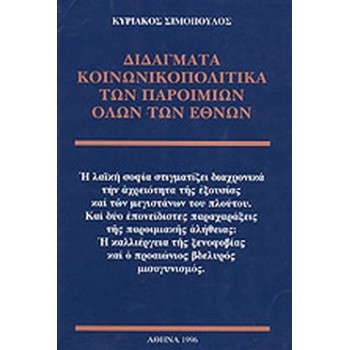 ΔΙΔΑΓΜΑΤΑ ΚΟΙΝΩΝΙΚΟΠΟΛΙΤΙΚΑ ΤΩΝ ΠΑΡΟΙΜΙΩΝ ΟΛΩΝ ΤΩΝ ΕΘΝΩΝ