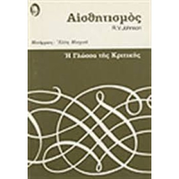 ΑΙΣΘΗΤΙΣΜΟΣ-Η ΓΛΩΣΣΑ ΤΗΣ ΚΡΙΤΙΚΗΣ 9
