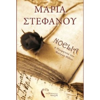 NOELIA Η ΠΡΟΦΗΤΕΙΑ ΤΟΥ ΜΑΥΡΟΥ ΡΟΔΟΥ