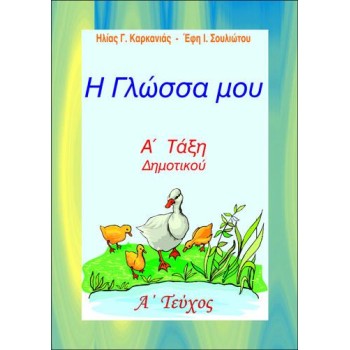 Η ΓΛΩΣΣΑ ΜΟΥ Α' ΔΗΜΟΤΙΚΟΥ Α' ΤΕΥΧΟΣ (ΚΑΡΚΑΝΙΑΣ)