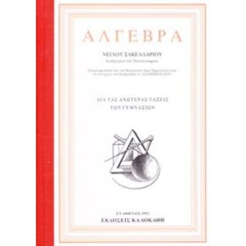 ΑΛΓΕΒΡΑ (ΔΙΑ ΤΑΣ ΑΝΩΤΕΡΑΣ ΤΑΞΕΙΣ ΤΩΝ ΓΥΜΝΑΣΙΩΝ) (1951)