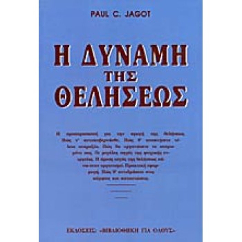 Η ΔΥΝΑΜΗ ΤΗΣ ΘΕΛΗΣΕΩΣ ΣΤΟΝ ΕΑΥΤΟ ΜΑΣ , ΣΤΟΥΣ ΑΛΛΟΥΣ , ΣΤΟ ΠΕΠΡΩΜΕΝΟ