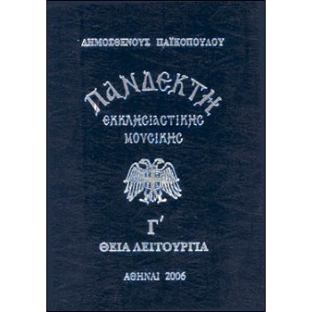 ΠΑΝΔΕΚΤΗ ΕΚΚΛΗΣΙΑΣΤΙΚΗΣ ΜΟΥΣΙΚΗΣ Γ ΘΕΙΑ ΛΕΙΤΟΥΡΓΙΑ